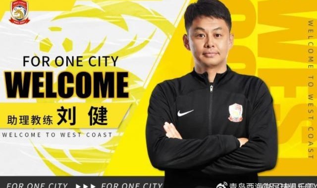 官方：刘健出任西海岸助理教练 特尔莫任体能教练